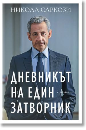 Дневникът на един затворник, Никола Саркози