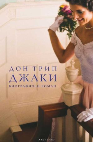 Джаки: Биографичен роман, Дон Трип