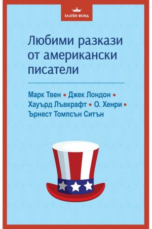Любими разкази от американски писатели, Колектив