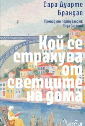 Кой се страхува от светците на дома, Сара Дуарте Брандао