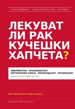 Лекуват ли рак кучешки хапчета, Росица Тодорова