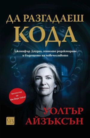 Да разгадаеш кода: Дженифър Даудна, генното редактиране и бъдещето на човечеството, Уолтър Айзъксън