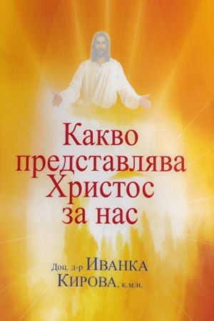 Какво представлява Христос за нас, Доц. д-р Иванка Кирова