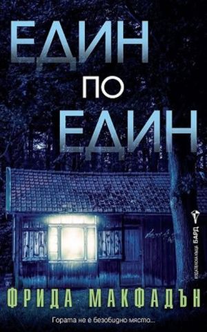 Един по един: Гората не е безобидно място!, Фрида Макфадън