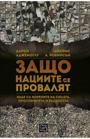 Защо нациите се провалят: Къде са корените на силата, просперитета и бедността?, Дарон Аджемоглу, Джеймс Д. Робинсън