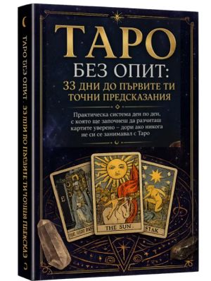 Таро без опит: 33 дни до първите ти точни предсказания, книга 1, self-publisher