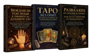 Комплект от 3 книги за гадаене, self-publisher