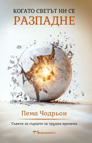 Когато светът ни се разпадне: Съвети за сърцето за трудни времена, Пема Чодрьон