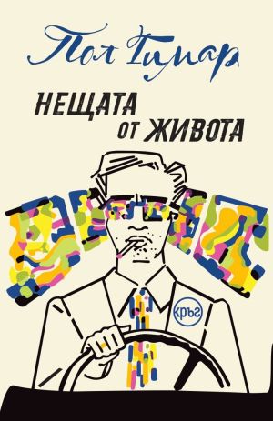 Нещата от живота, Пол Гимар