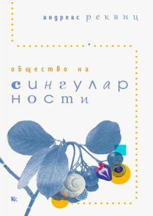 Общество на сингулярности, Андреас Реквиц
