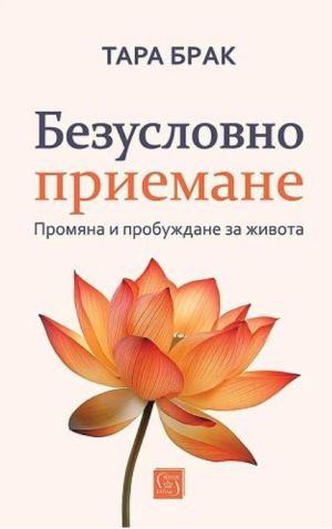 Безусловно приемане: Промяна и пробуждане за живота, Тара Брак