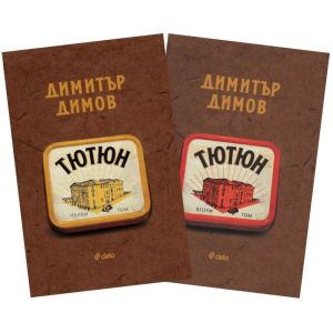 Тютюн, том 1 и том 2 комплект, Димитър Димов