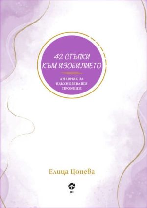 42 стъпки към изобилието: Дневник за вдъхновяващи промени, Елица Цонева