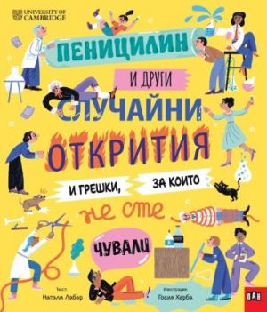 Пеницилин и други случайни открития и грешки, за които не сте чували, Натали Лабар