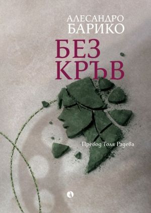 Без кръв, Алесандро Барико
