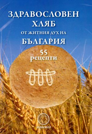 Здравословен хляб от житния дух на България, Мария Явашева