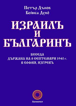 Израилъ и българинъ: Беседа държана на 8 септември 1940 г. в София, Изгревъ, Петър Дънов - Беинса Дуно