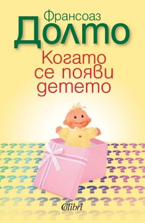 Когато се появи детето, Франсоаз Долто