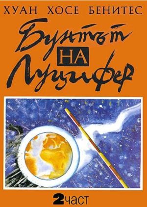 Бунтът на Луцифер, втора част, Хуан Хосе Бенитес