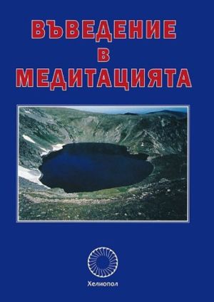  Въведение в медитацията от Д-р Рой Юджийн Дейвис