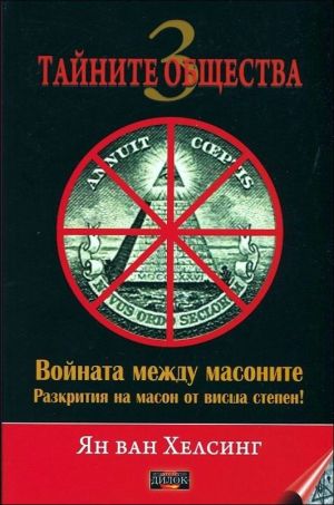 Тайните общества 3: Войната между масоните, Ян ван Хелсинг