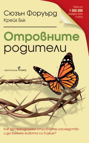 Отровните родители: Как да преодолеем отровното наследство и да вземем живота си в ръце, Сюзън Форуърд, Крейг Бък