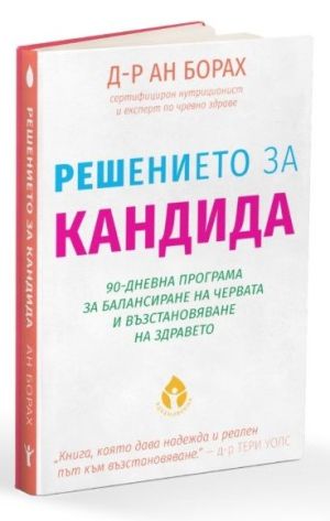 Решението за кандида: 90-дневна програма за баланс на червата, овладяване на кандида и възстановяване на здравето, Д-р Ан Борах