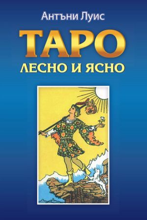 Таро: Лесно и ясно, Антъни Луис