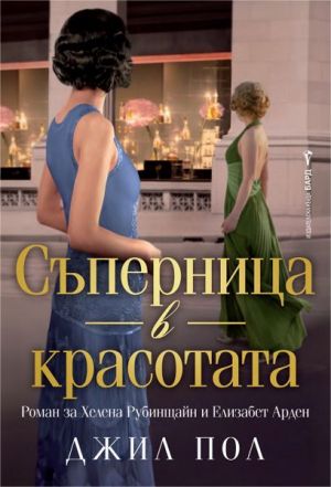 Съперница в красотата: Роман за Хелена Рубинщайн и Елизабет Арден, Джил Пол