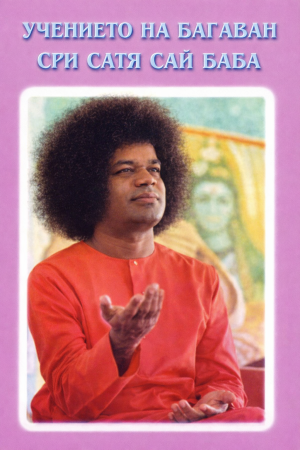 Учението на Багаван Сри Сатя Сай Баба. сборник