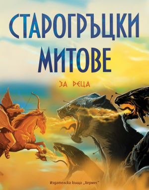 Старогръцки митове за деца, Хедър Дакота