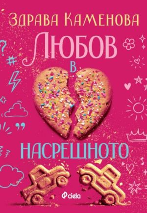 Любов в насрещното, Здрава Каменова