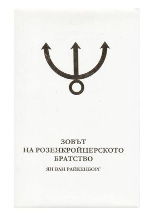 Зовът на розенкройцерското братство, Ян ван Райкенборг