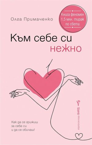 Към себе си нежно: Как да се грижиш за себе си и да се обичаш!, Олга Примаченко