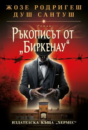 Ръкописът от "Биркенау", Жозе Родригеш душ Сантуш