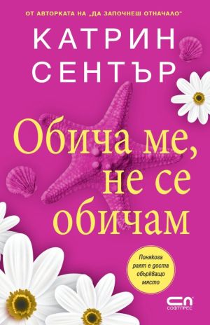 Обича ме, не се обичам,  Катрин Сентър