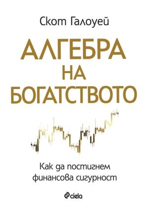 Как да постигнем финансова сигурност?, Скот Галоуей