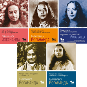 Мъдростта на Парамханса Йогананда - комплект 5 книги, Парамханса Йогананда