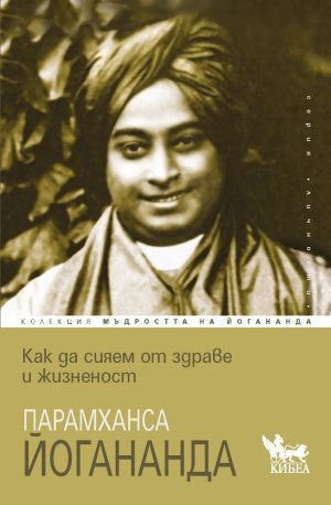 Мъдростта на Парамханса Йогананда - комплект 5 книги, Парамханса Йогананда