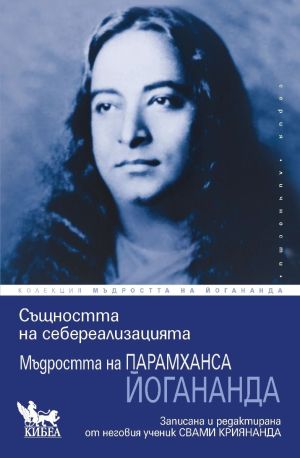 Мъдростта на Парамханса Йогананда - комплект 5 книги, Парамханса Йогананда
