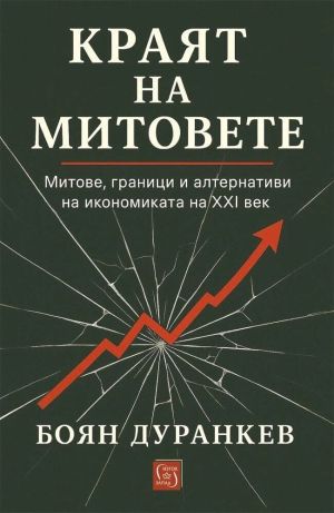 Краят на митовете: Митове, граници и алтернативи на икономиката на ХХІ век, Боян Дуранкев