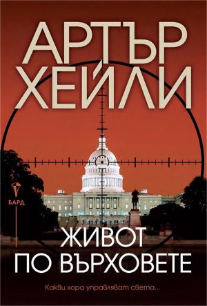 Живот по върховете: Какви хора управляват света, Артър Хейли