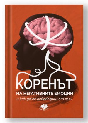 Коренът на негативните емоции и как да се освободиш от тях, Grabnisi