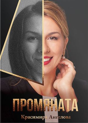 Промяната, Красимира Ангелова
