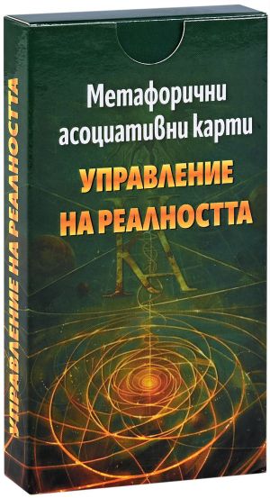 Управление на реалността: Метафорични асоциативни карти, Красимира Ангелова