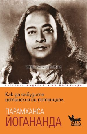Как да събудите истинския си потенциал, Парамханса Йогананда