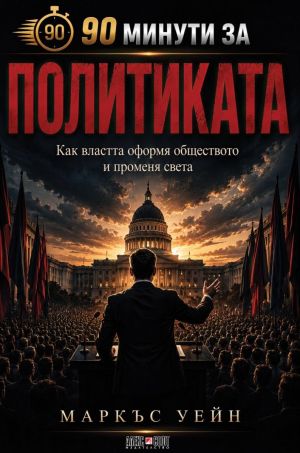 90 минути за политиката: Как властта оформя обществото и променя света?, Маркъс Уейн
