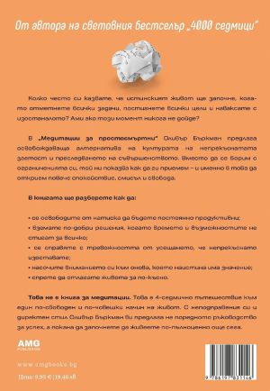 Медитации за простосмъртни: Четири седмици, в които да приемете ограниченията си и да спрете да отлагате живота си, Оливър Бъркман