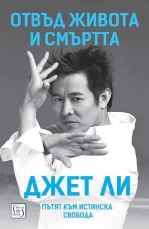 Отвъд живота и смъртта. Пътят към истинска свобода Автобиография, Джет Ли