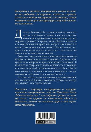 Магическият час, Кристин Хана